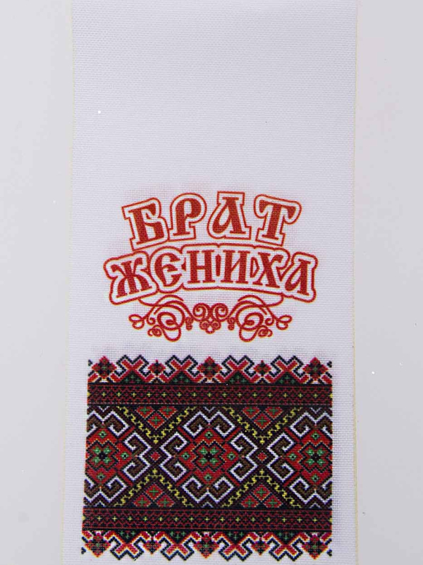 Лента Брат жениха 30см*7см  (уп 10шт) 91046