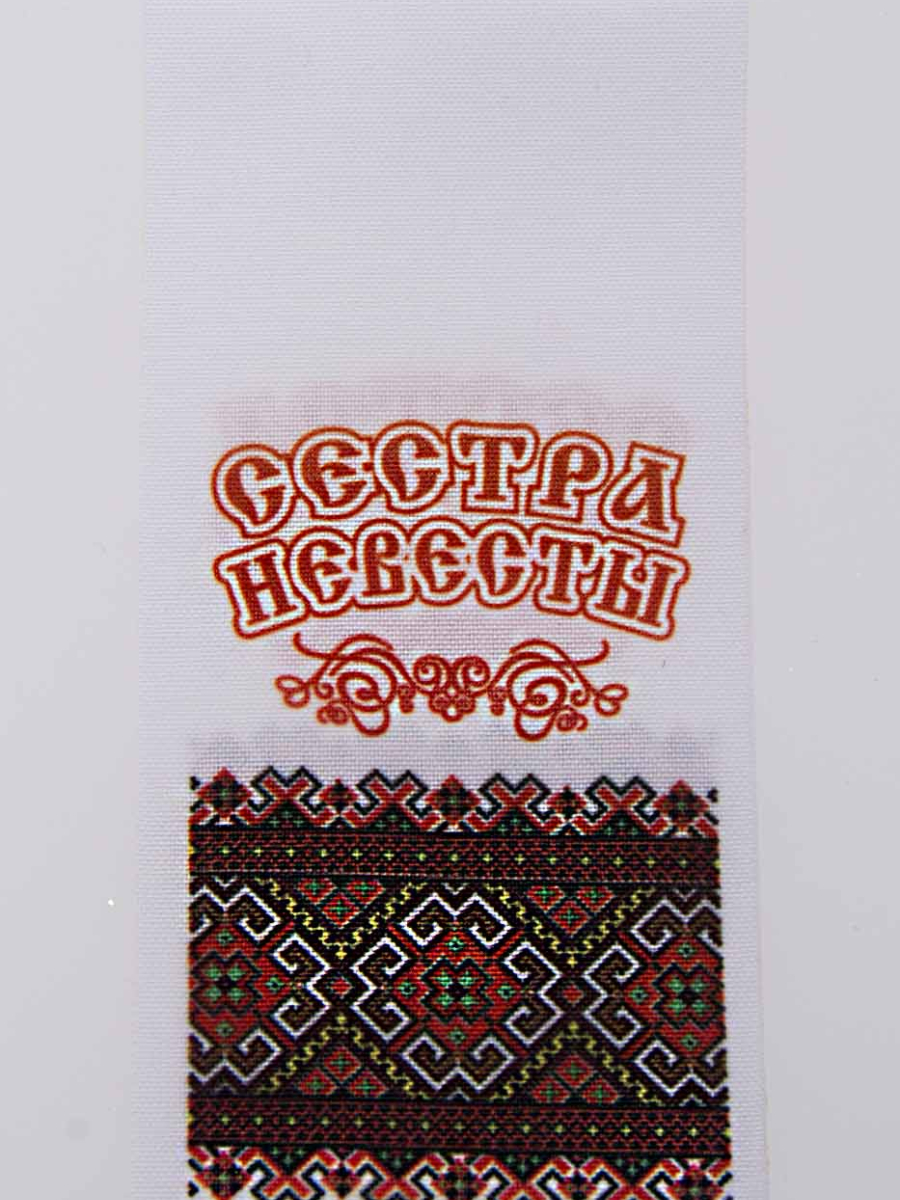 Лента Сестра невесты 30см*7см  (уп 10шт) 61741
