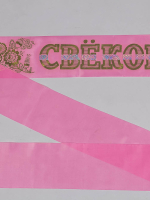 Лента Свекр  (уп1шт) 9см * 195см 66152
