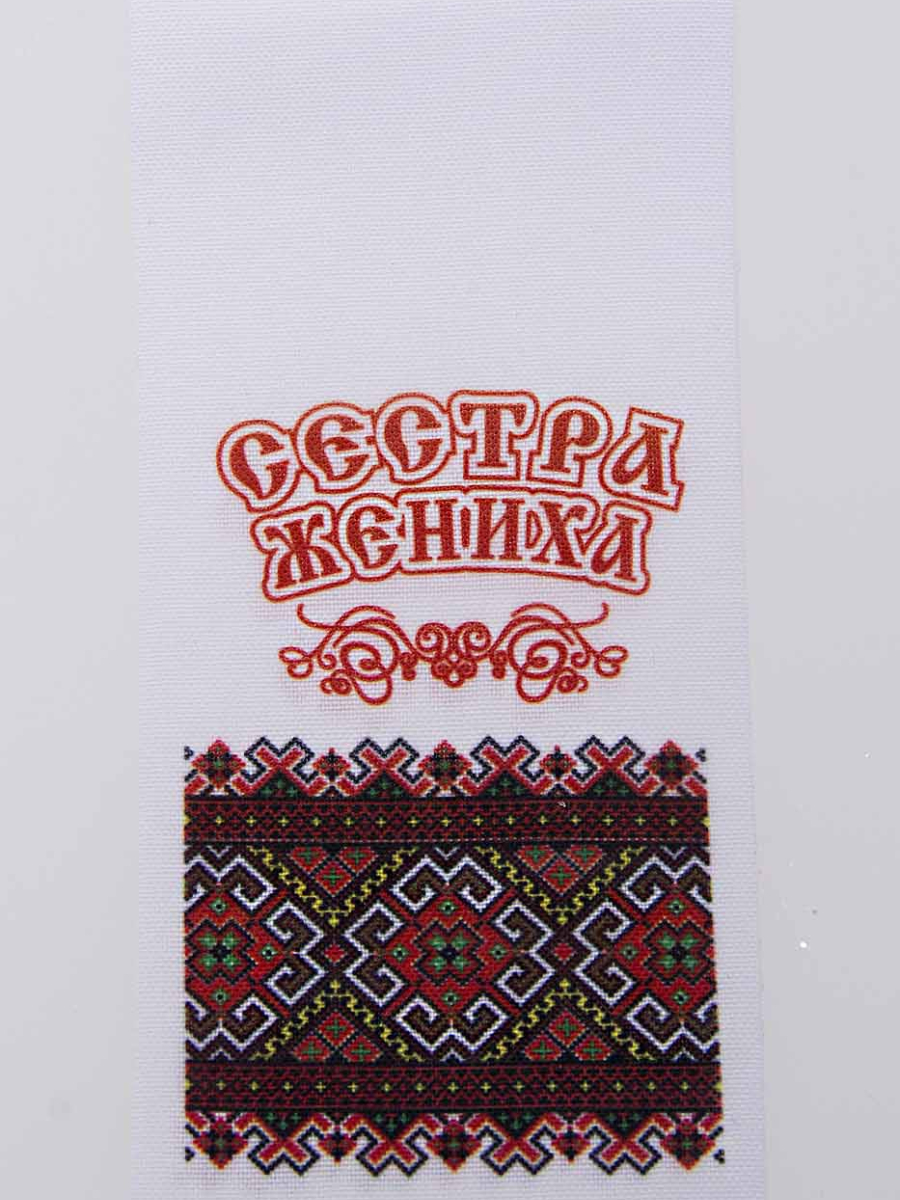Лента Сестра жениха 30см*7см  (уп 10шт) 78879