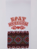 Лента Брат невесты 30см*7см  (уп 10шт) 48419