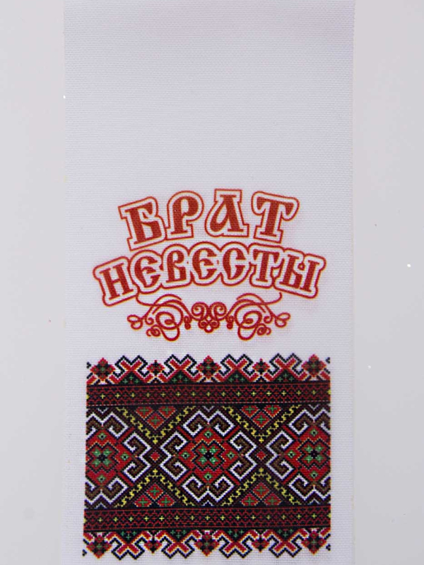 Лента Брат невесты 30см*7см  (уп 10шт) 48419