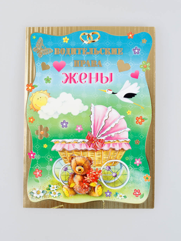 Водительские права жены (уп 10шт) 58362