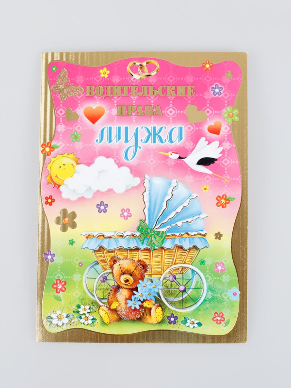 Водительские права мужа (уп 7шт) 72553