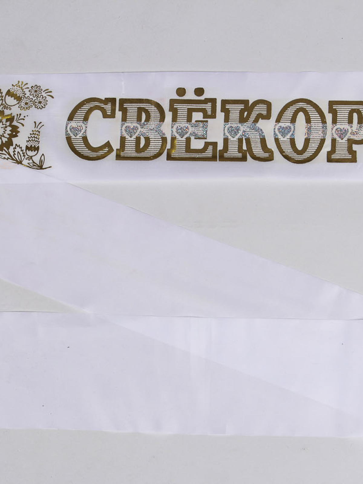 Лента Свекр  (уп1шт) 9см * 195см 66152