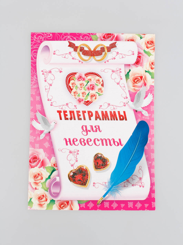 Телеграммы для невесты (уп 6шт) 42342