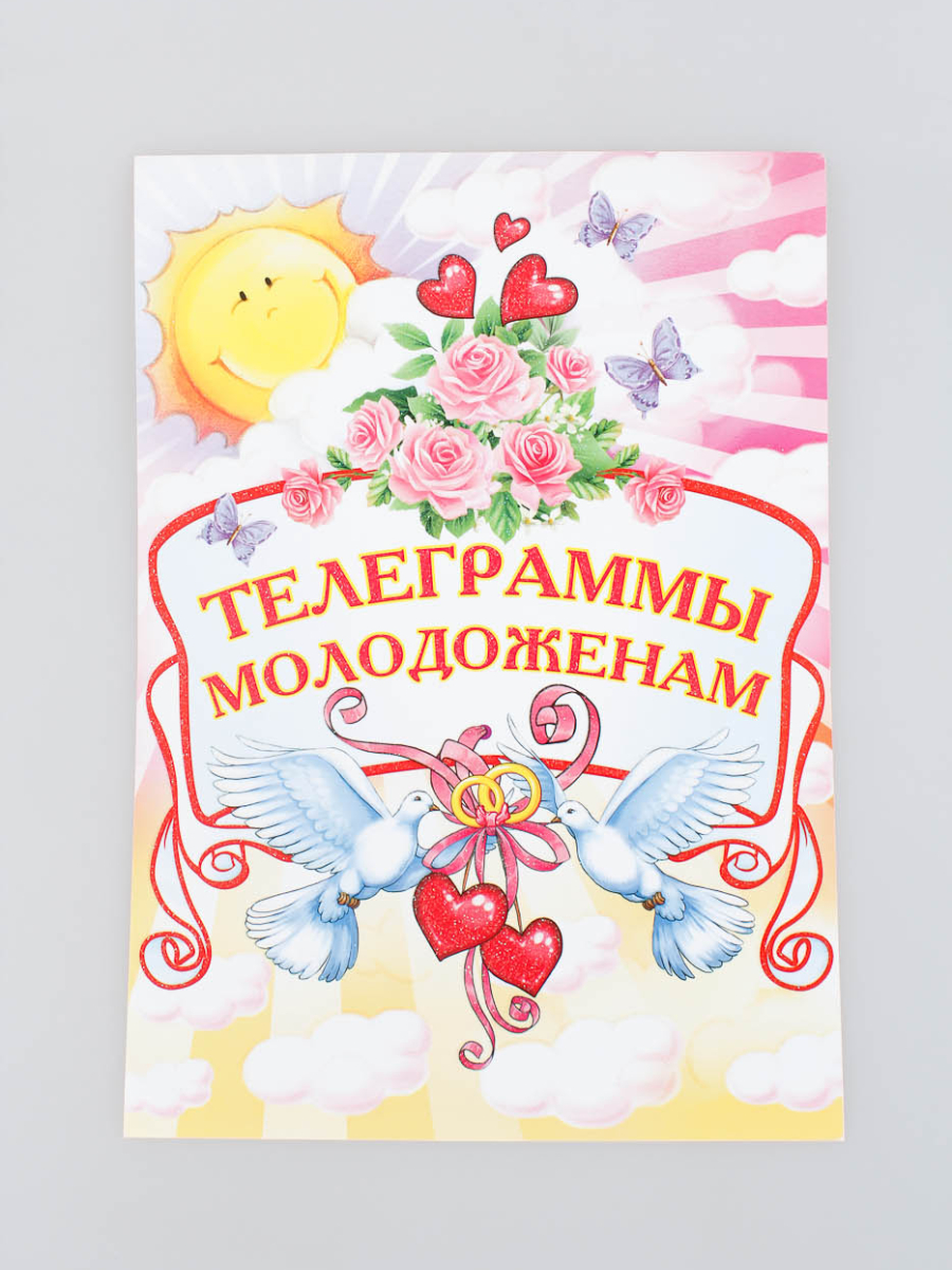 Телеграммы молодоженам (уп 10шт) 99074