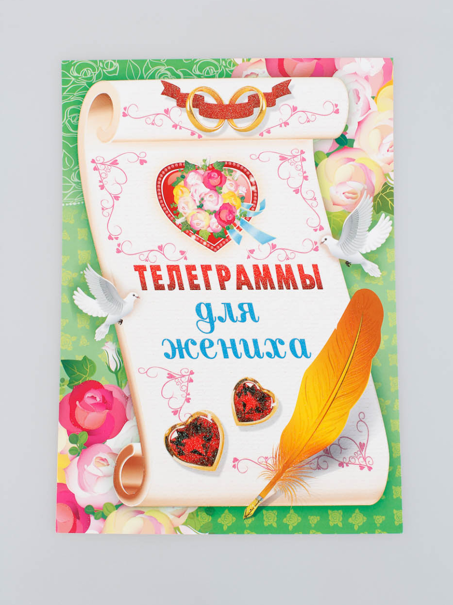 Телеграммы для жениха (уп 7шт) 71644