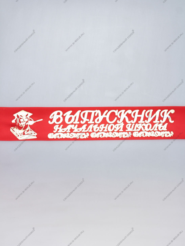 Лента выпускник начальных классов (уп 10шт) 92571