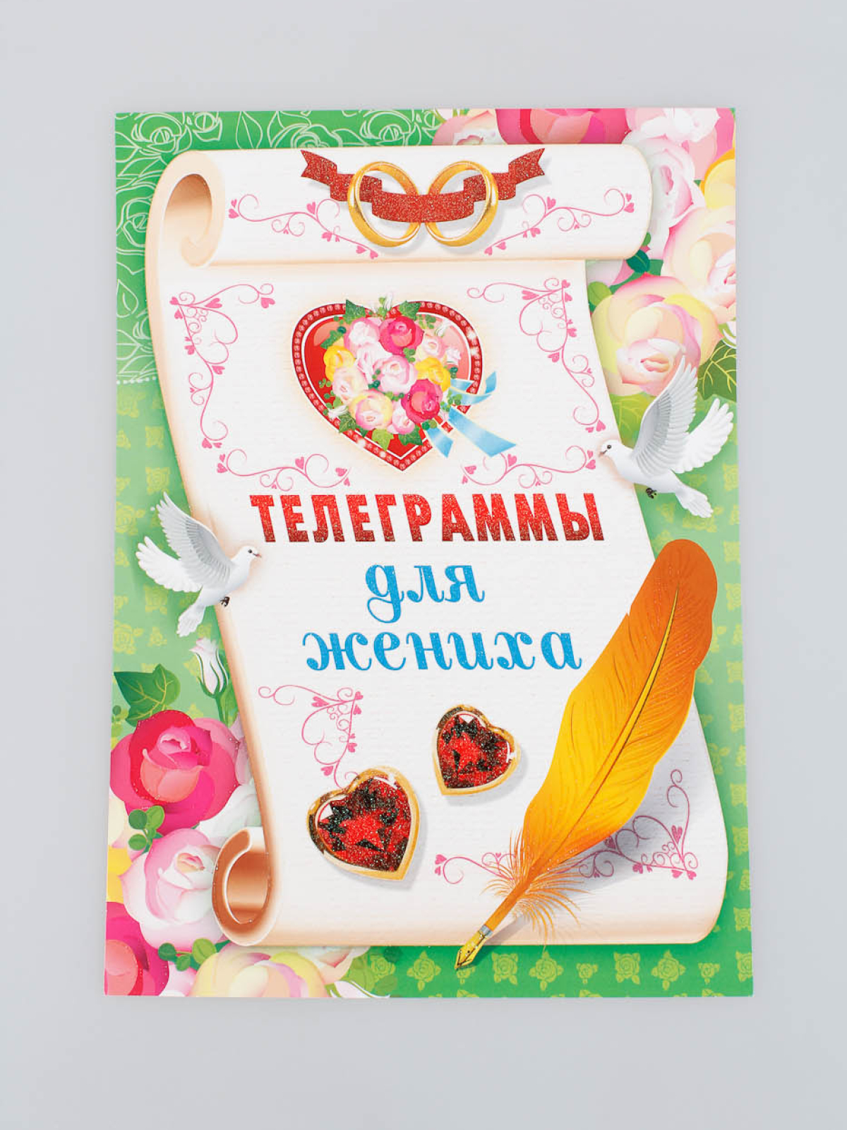 Телеграммы для жениха (уп 10шт) 84973