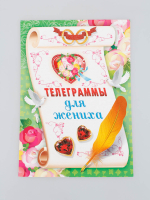 Телеграммы для жениха (уп 10шт) 84973