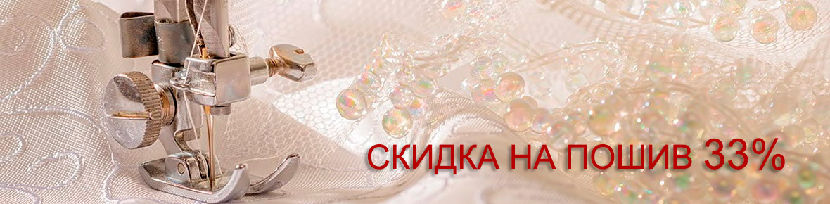 Скидки на пошив 30%