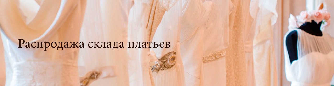 Распродажа склада платьев