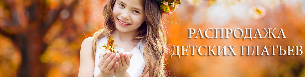 Распродажа детских платьев